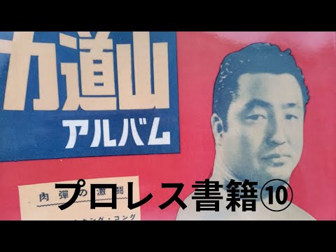 プロレス書籍⑩力道山アルバム