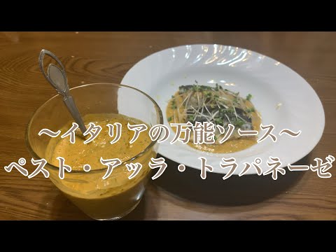 親子で料理❗️長男と👌トラパネーゼソースを作ってみました♪ 【第292回】