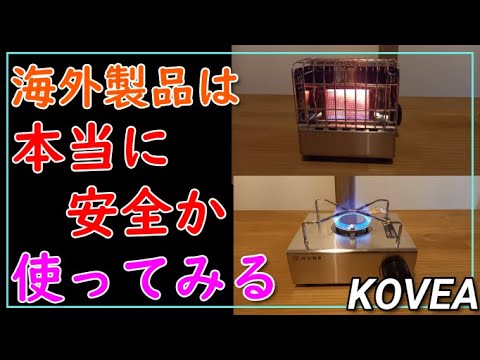 キャンプでモチベーションが上がるギア【KOVEA】コンロとストーブ