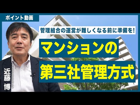 【ポイント動画】マンションの第三社管理方式について