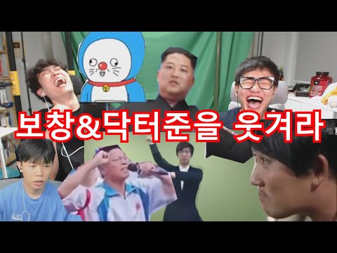 진짜 정신나간 도네만 엄선한 보창 & 닥터준을 웃겨라 ㅋㅋㅋㅋㅋ 2024 최신