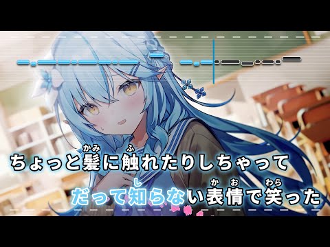 【VTuber】ハツコイ♡パティシエール【雪花ラミィ/ホロライブ5期生】【インスト版(ガイドメロディ付)/カラオケ字幕】