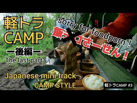 【軽トラCAMP #3】Japanese mini track camp style！The last part！10万円で買った軽トラをカスタムしてキャンプしてみた！