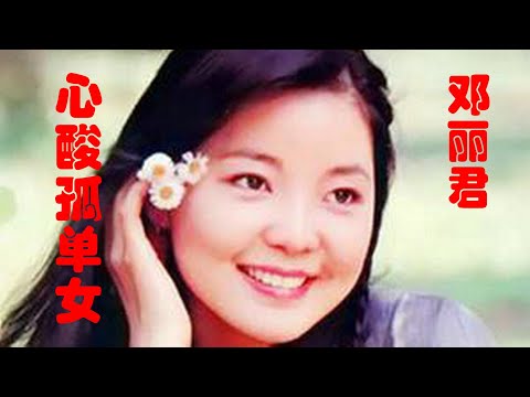 邓丽君的《心酸孤单女》，经典台语歌曲，声音甜美圆润、温婉动人