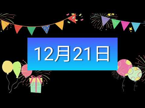 祝12月21日生日的人，生日快樂！｜2022生日企劃 Happy Birthday