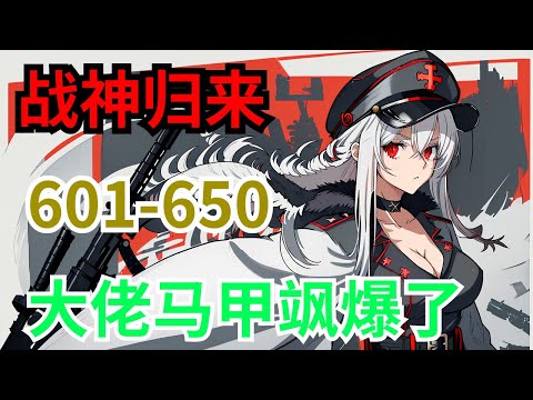 《战神归来，大佬马甲飒爆了》第601集至第650集：她十四岁入战部，十九岁成为夏国战神。 今日，她荣耀归来！ 然而，她刚下飞机，却得知霸道总裁被白莲花蛊惑，要害死她六岁弟弟？ 很好！ 她会那总裁知道得