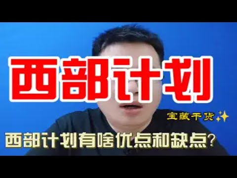 2024年西部计划开始报名了，西部计划有啥优点和缺点？交社保吗？能保留应届生身份吗？