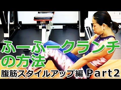 【腹筋編 Part2】ふーふークランチの方法／徹底解説！女子トレ実践講座