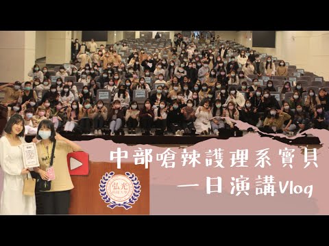 弘光嗆辣護理系寶貝來囉! 一日演講Vlog/醫療cp