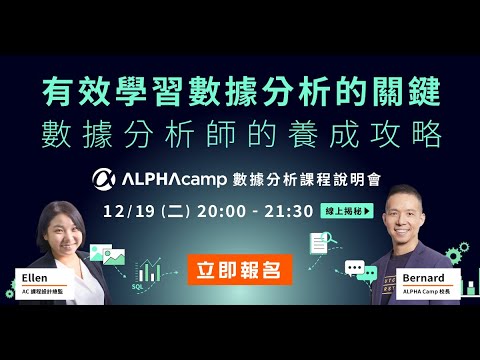 有效學習數據分析的關鍵｜數據雙主修課程說明會｜ALPHA Camp