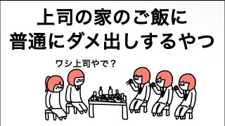 【アニメ】上司の家のご飯に普通にダメ出しするやつ