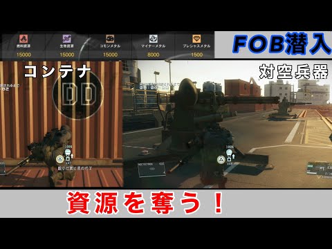 MGSV FOB潜入　資源＋兵器を奪う