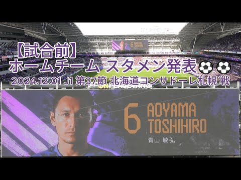 【試合前】ホームチーム スタメン発表⚽⚽ 2024.12.01 J1 第37節 #北海道コンサドーレ札幌 戦