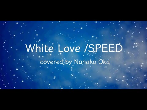 White Love／SPEED covered by 岡菜々子 age14