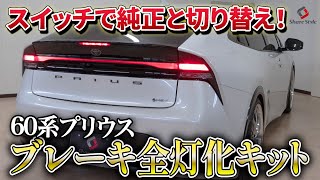 【プリウス60系】ブレーキ全灯化キットを付けてブレーキの可視率アップ！！｜株式会社シェアスタイル