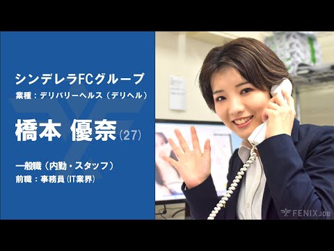 #No.73【VOICE】IT事務員から『シンデレラFC』に転職した橋本優奈さん