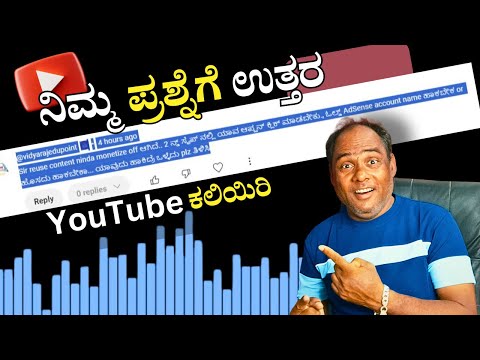 Sir reuse content ninda monetize off ಆಗಿದೆ | YouTube ಕಲಿಯಿರಿ  | ನಿಮ್ಮ ಪ್ರಶ್ನೆಗೆ ಉತ್ತರ