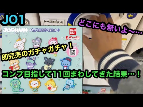 【JO1】即完売！JOCHUM カプセルラバーマスコットをコンプ目指して11回まわしてきた結果…！