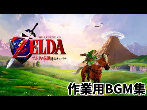 【作業用BGM集】　ゼルダの伝説 時のオカリナ