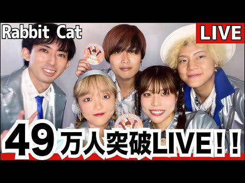 49万人突破記念ライブ!!!【5thシングルリリース、グッズ販売開始等告知大放出!!!】