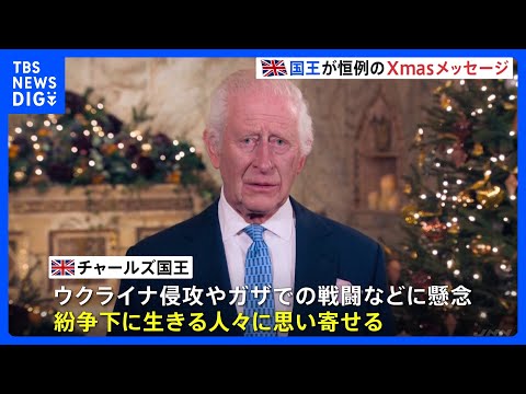 イギリス･チャールズ国王が恒例のクリスマスメッセージ発表　ガザ・ウクライナなど紛争下に生きる人々に思いを寄せる｜TBS NEWS DIG