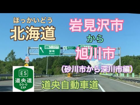 【ドラレコ】北海道高速道路の実態　岩見沢市から旭川市へ！③（高速奈井江・砂川から深川編）道央自動車道　旭川方面をドライブ。ストレスから癒しを求めて。ボーとしたい時、のんびりしたい時にぜひ。