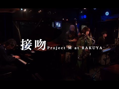 接吻　Project M    Live at 中目黒楽屋　2021/10/15