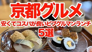 【京都グルメ】ミシュランも絶賛！ビブグルマン認定の絶品ランチ5選！