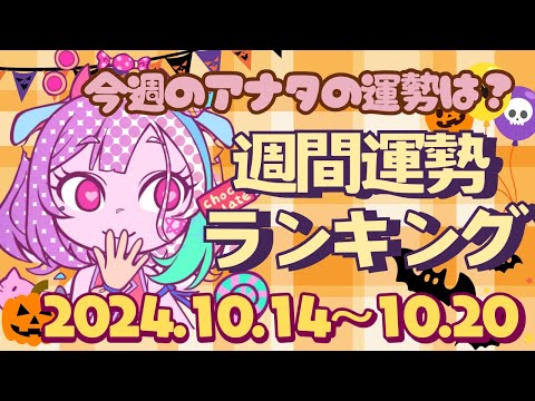 【占い】2024年10月14日～10月20日のあなたの運勢は？週間運勢ランキング【運勢】【Vtuber】【ラッキーカラー】【ラッキーアイテム】