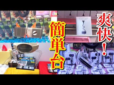 クレーンゲー厶簡単台特集！