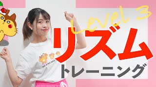 【ダンス基礎練習】リズムトレーニング | Level 3