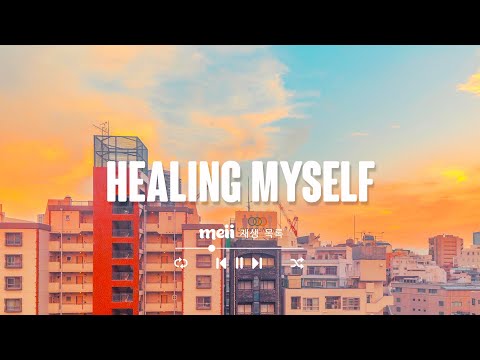 Healing Myself ❤ 나 자신을 사랑할 때 듣는 힐링 음악  [ 𝒑𝒍𝒂𝒚𝒍𝒊𝒔𝒕 _ 𝑴𝒆𝒊𝒊 재생 목록]