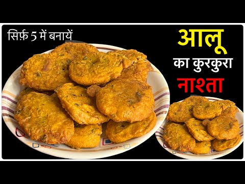 सिर्फ़ आलू से बनायें कुरकुरा नाश्ता।Breakfast Recipe| Aloo Recipe | Instantrecipe