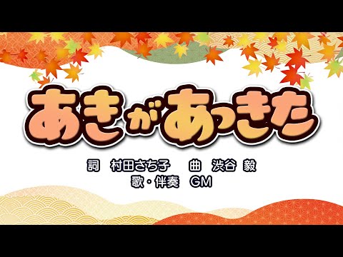 あきがあっきた（詞：村田さち子　曲：渋谷毅）『おかあさんといっしょ』より（cover：GM）