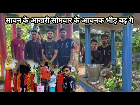 सावन के आखरी सोमवार के अचानक भीड़ बढ़ गै #cgvlog #video #सावन #newvlog #familyvlog