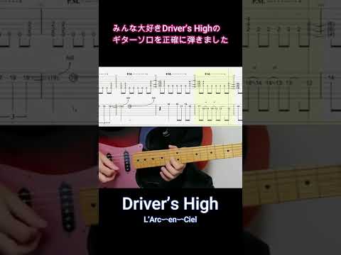 「Driver's High」ギターソロ正確に弾いてみました【Shorts】