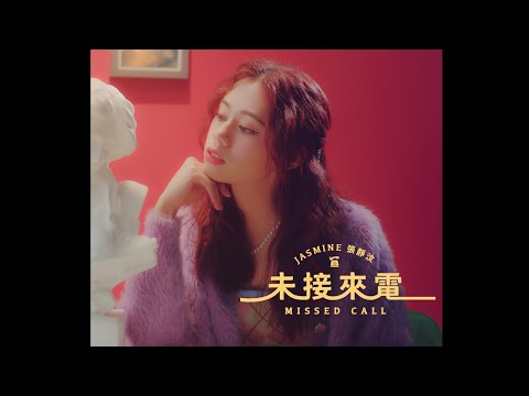 Jasmine 張靜汶 【未接來電 Missed Call】Official Music Video