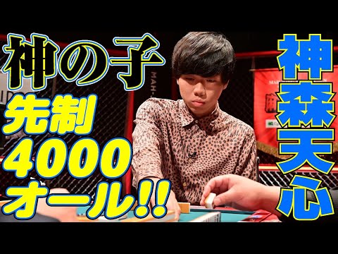 神森天心 神の子先制4000オール‼