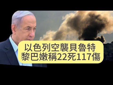 【新聞】以色列空襲貝魯特 黎巴嫩：22死117傷 拜登急與內塔尼亞胡通話#以色列空襲# 黎巴嫩#中國人權