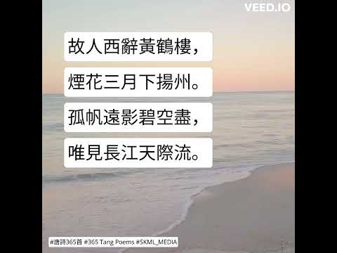 #唐詩365首 #365TangPoems - 003/365