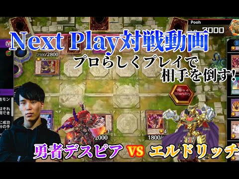 【マスターデュエル】ネクストプレイ対戦動画 【勇者デスピア】vs【エルドリッチ】 プロはプレイで相手をねじ伏せる!!