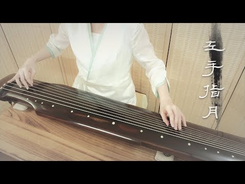 用絲弦古琴彈《左手指月》GuQin music : Upwards to the Moon  電視劇《香蜜沉沉燼如霜》片尾曲