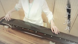 用絲弦古琴彈《左手指月》GuQin music : Upwards to the Moon  電視劇《香蜜沉沉燼如霜》片尾曲