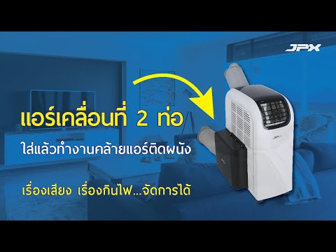 รีวิวแอร์เคลื่อนที่JPX แบบ 2 ท่อ - เย็นจนลืมทุกยี่ห้อ ไม่ซื้อก็พลาดแล้ว