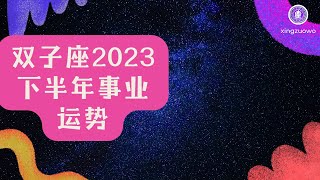 双子座2023会换工作吗 2023年双子座下半年事业运势#双子座 #换工作 #事业运势 #2023年 #下半年 #jobchange #careerhoroscope