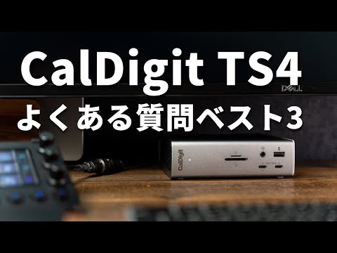 僕達のデスクにTS4を！CalDigit TS4に関する誤解とよくある質問に回答します！