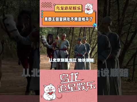 果郡王回复网友不用意难平了 果嬛党圆梦了原来果郡王才是纯爱战神！#孙俪 #李东学 #甄嬛传