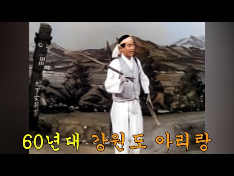 70년대 한국 민요 동영상 - 강원도 아리랑 타령