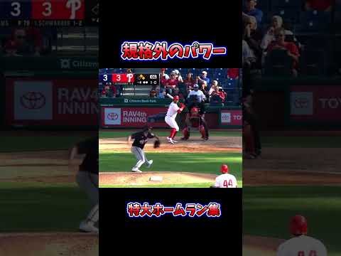 メジャーの特大ホームラン集2 #プロ野球