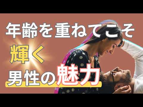 40代から始まるモテ期もある！女性が惹かれる大人の特徴とは？